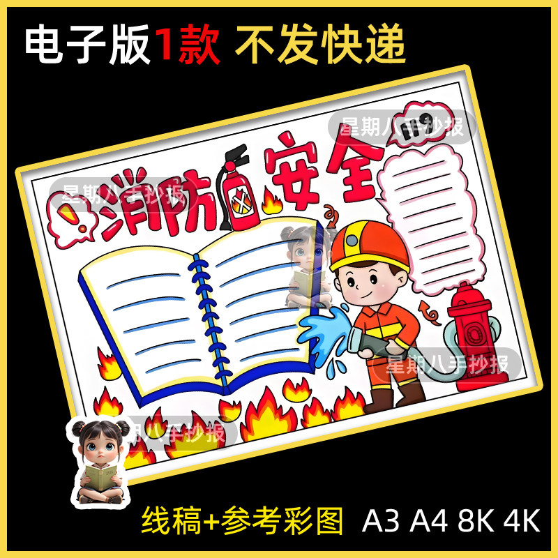 消防安全119手抄报模板电子版小学生预防火灾安全知识教育儿童画
