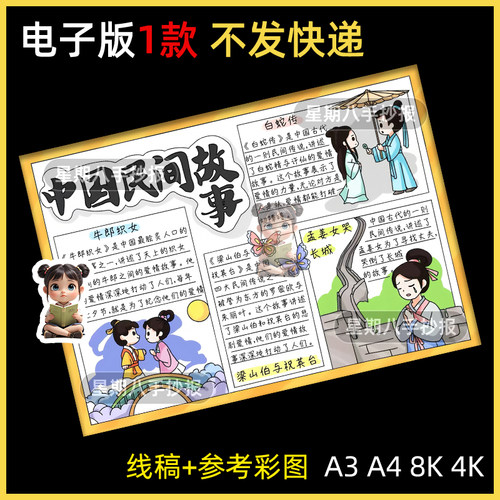 中国民间故事手抄报模板读书小报五年级快乐读书吧好书推荐卡线稿