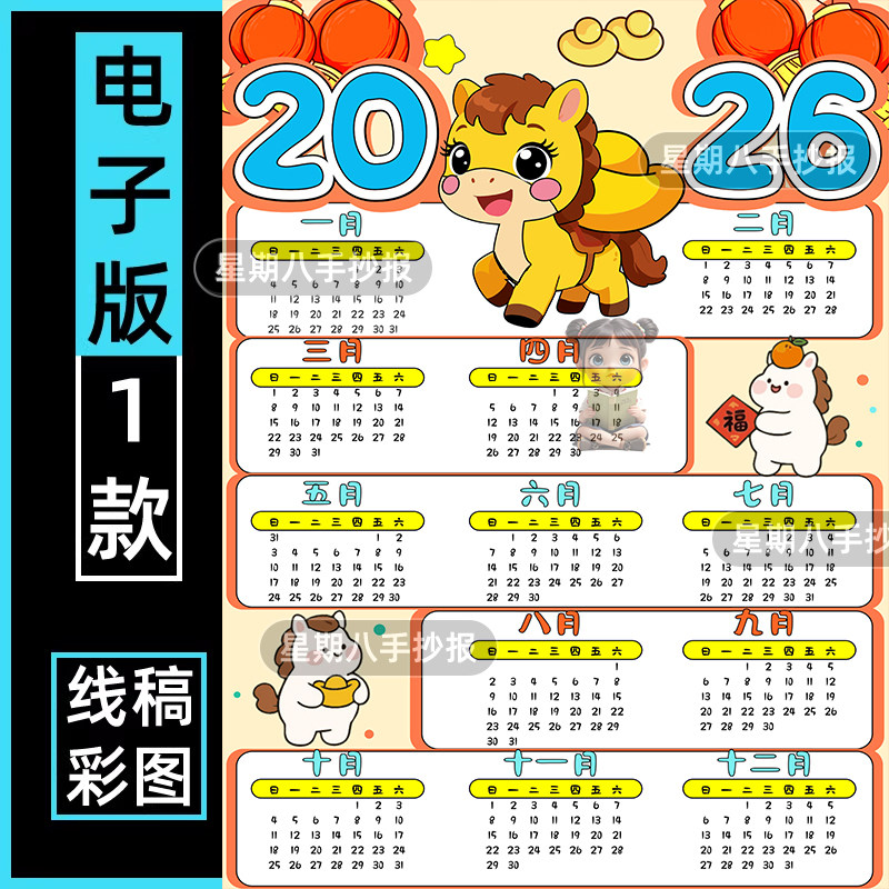 2026马年年历日历手抄报模板台历小报主题画电子版涂色线稿竖版a4