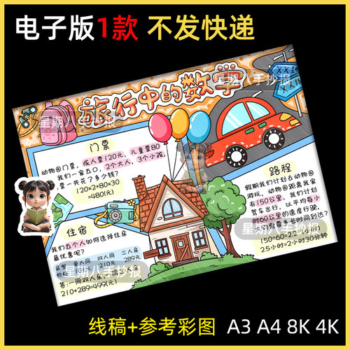 旅行中的数学手抄报电子模板小学生趣味数学手抄报模板电子小报a4