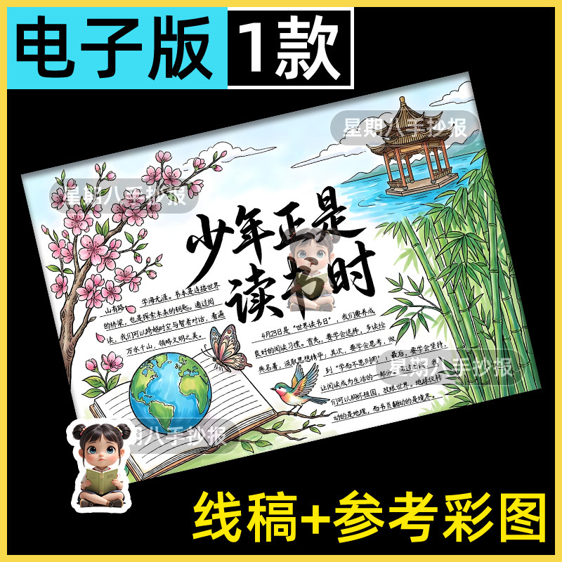 少年正是读书时阅读小报初中世界读书日书香伴我成长黑白线稿模版