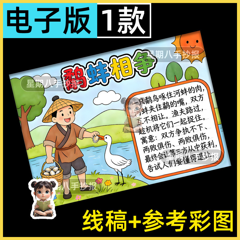 鹬蚌相争渔翁得利手抄报模板电子版中国寓言成语故事手抄报线稿8K