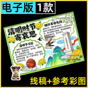 清明寄哀思手抄报缅怀革命先烈致敬英雄传承红色基因涂色电子小报