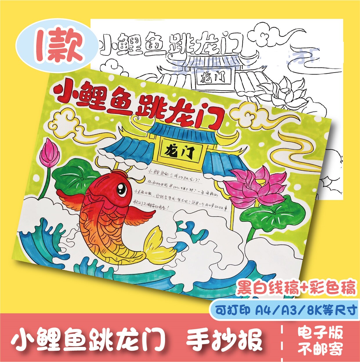 二年级可涂色故事绘画课外好书小鲤鱼跳龙门手抄报模板读后感填色
