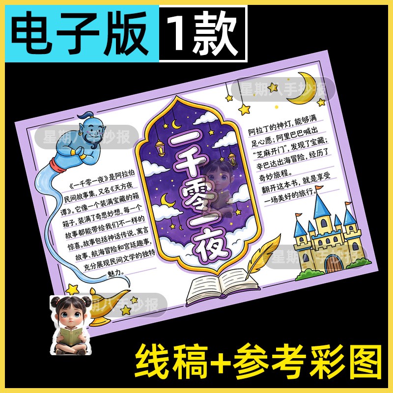 一千零一夜手抄报模板五年级必读好书推荐黑白线稿电子版可打印a3