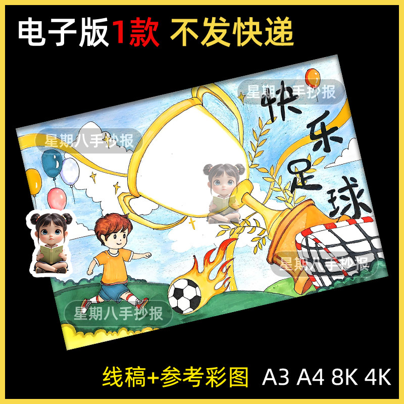 快乐足球手抄报电子模板我爱足球小学生体育运动会足球节线稿a3a4