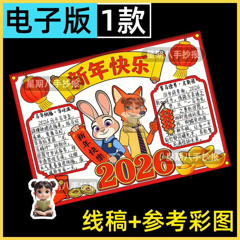 新年快乐主题手抄报模板电子版喜迎2026马年疯狂动物城绘画小报8k
