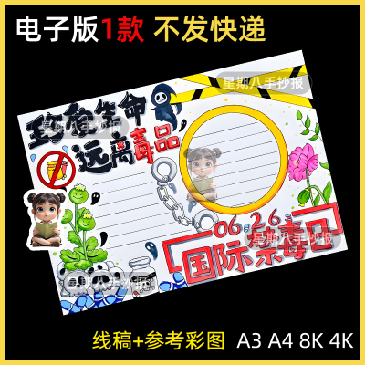 珍爱生命远离毒品手抄报黑白线稿电子版模板国际禁毒日儿童画小报
