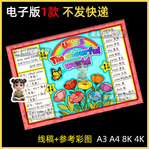 三年级上册第五单元英语The colorful world多彩的世界手抄报模板