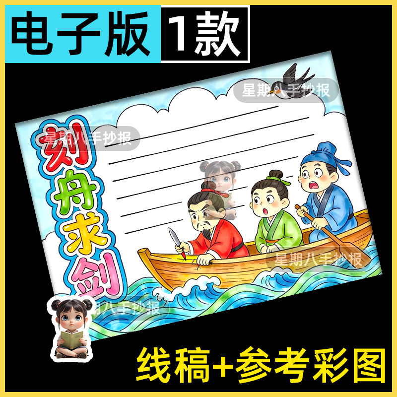 四字成语故事刻舟求剑手抄报电子版三年级古代寓言故事读书小报a4