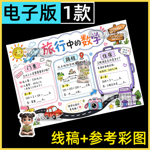 旅行中的数学手抄报模板暑寒假期生活计算趣味数学电子线稿小报a3