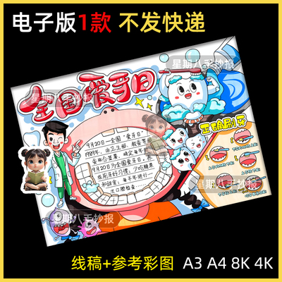 全国爱牙日手抄报电子模板小学生关注口腔健康爱牙护牙防蛀牙线稿
