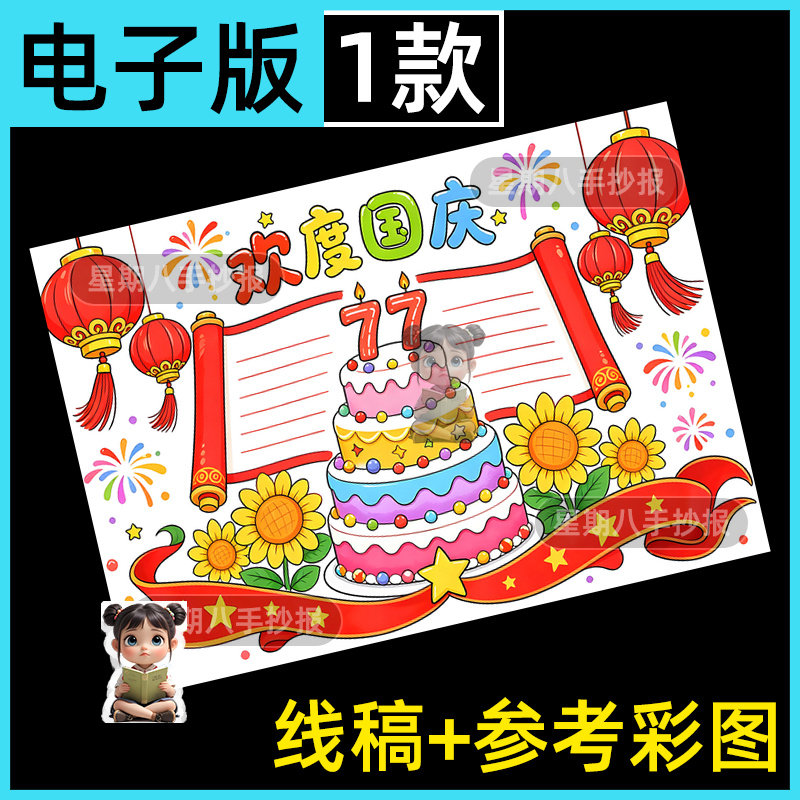 欢度国庆手抄报电子模板欢庆十一祖国万岁寿诞周年线稿手绘小报8k