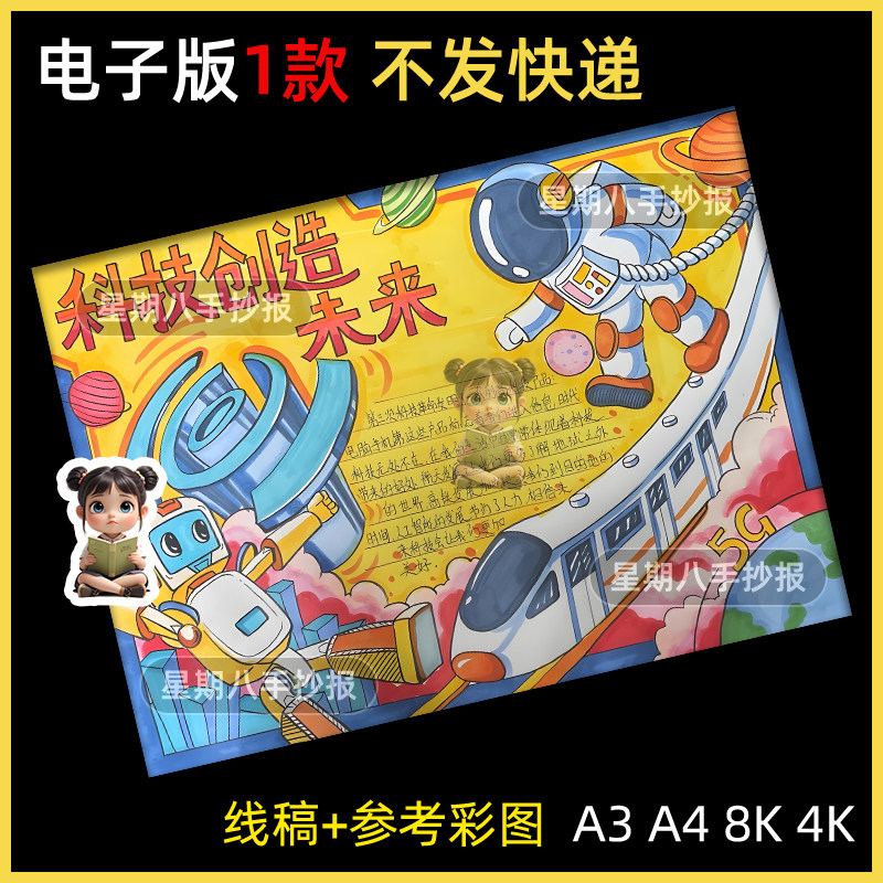 科技创新未来手抄报中小学生科技创造科幻电子小报a4线稿a3模板8k