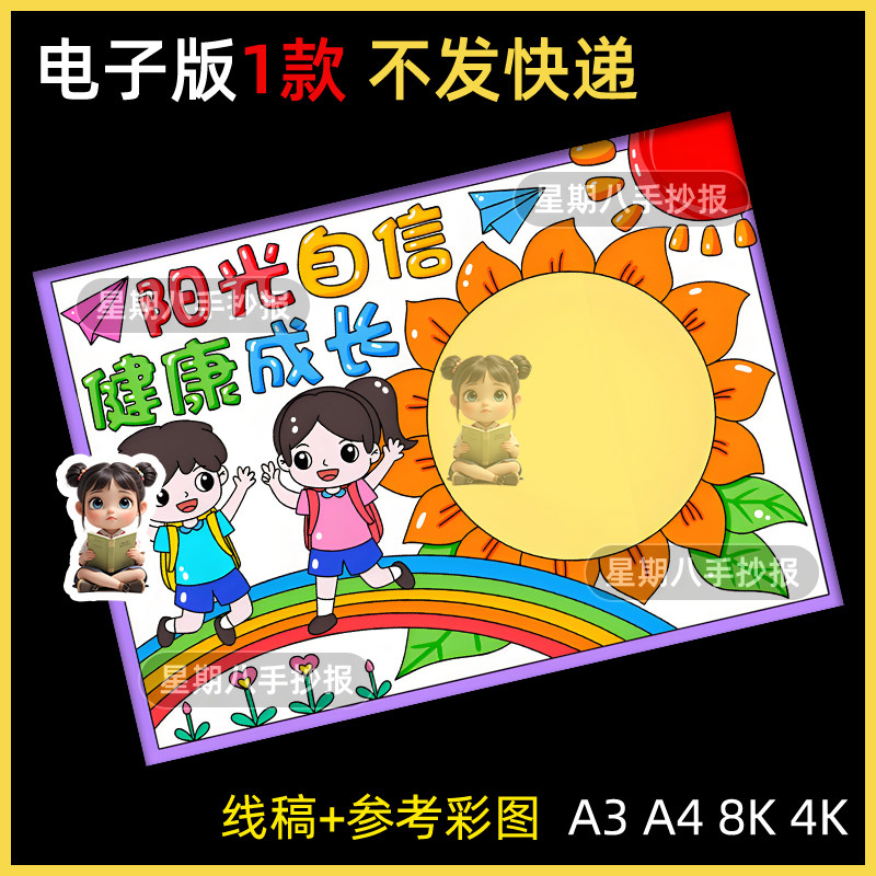 心理健康向阳而生手抄报阳光自信主题画线稿电子模版黑白线稿涂色