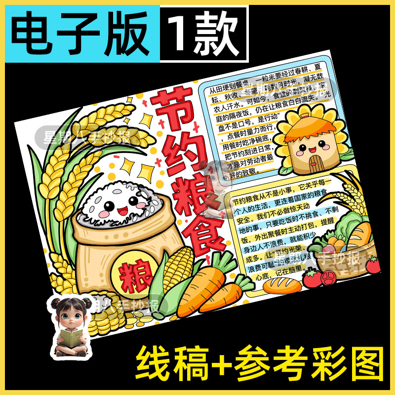 节约粮食拒绝浪费手抄报粮食日光盘行动珍惜粮食线描涂色电子小报