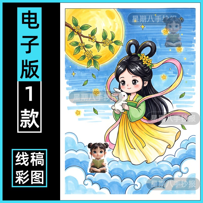 中国民间嫦娥奔月神话故事手抄报模板电子版涂色线稿儿童绘画小报
