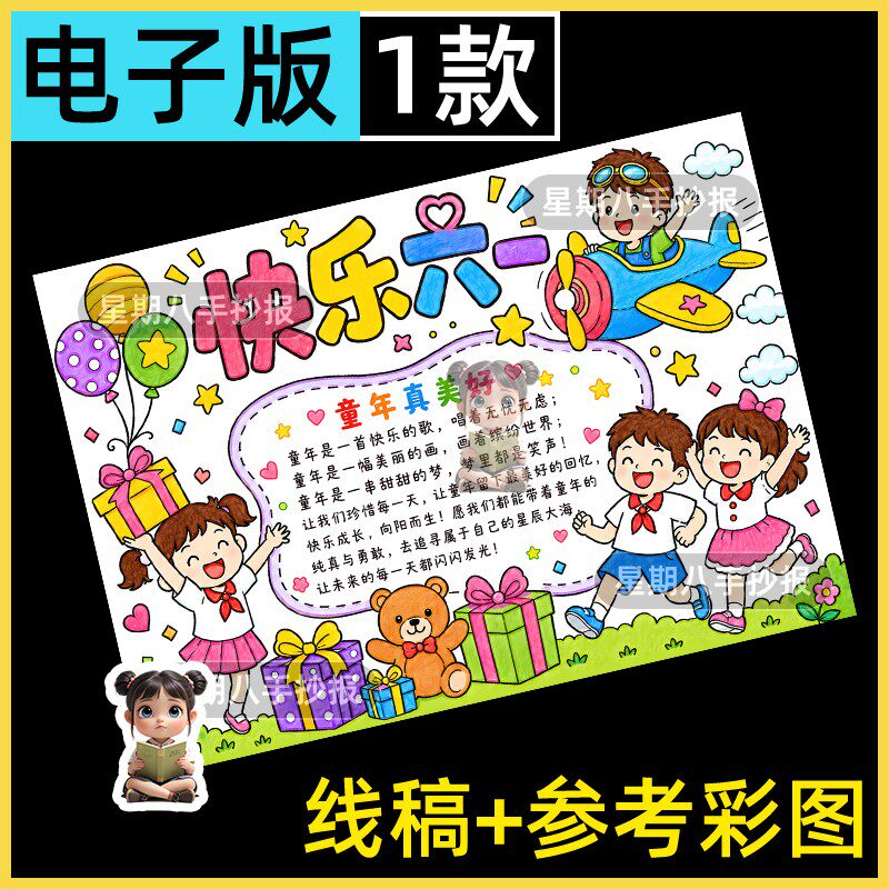 快乐六一手抄报电子模板小学生欢庆61六一儿童节线稿童心飞扬小报