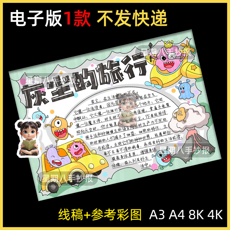 灰尘的旅行细菌历险记手抄报电子模版读书小报阅读好书推荐卡线稿