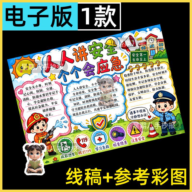 人人讲安全个个会应急手抄报模版电子版5.12防灾减灾日手抄报线稿