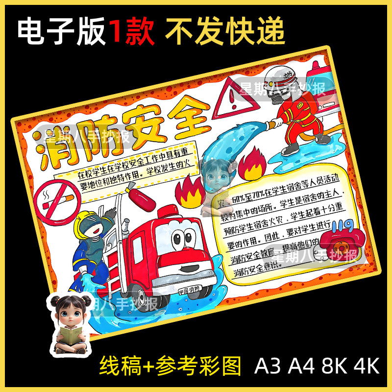 消防安全手抄报模板电子版小学生预防火灾消防安全教育线稿8KA3A4