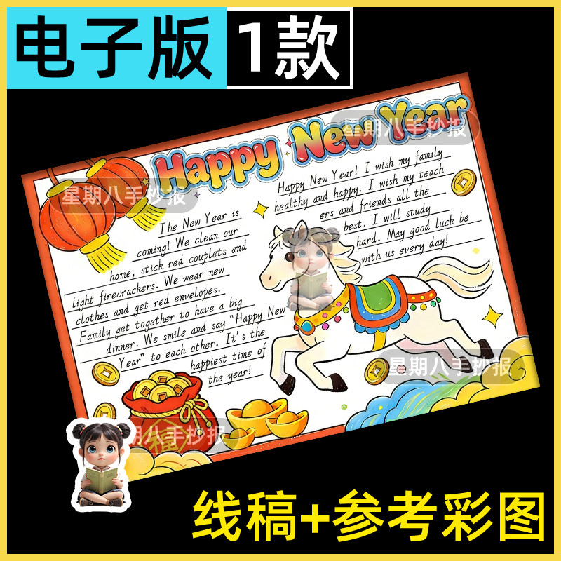 Happy New Year英语手抄报模板2026马年春节新年快乐英文小报线稿