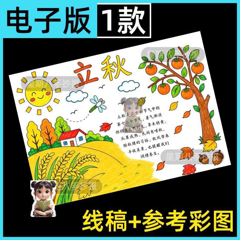 立秋手抄报模版电子版24二十四节气秋天来了丰收的季节小报线稿a4