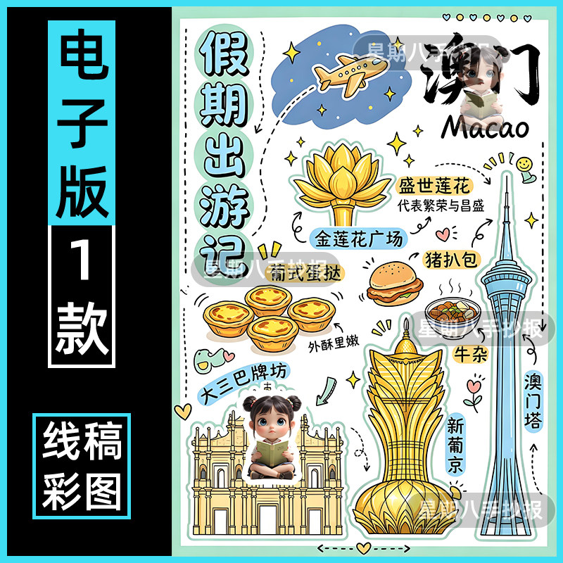 澳门旅行记手抄报小学生假期出游记澳门研学手账日记线稿电子小报
