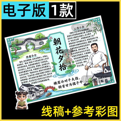 朝花夕拾手抄报模板电子版初中七年级语文阅读鲁迅先生手抄报线稿