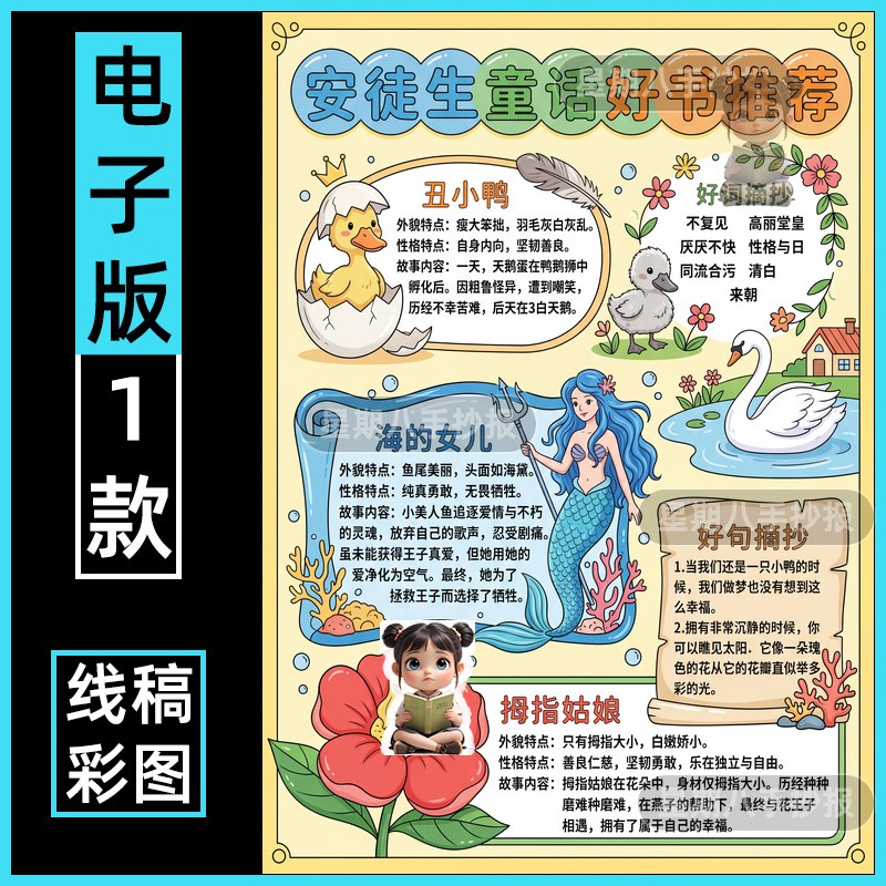安徒生童话手抄报模板丑小鸭海的女儿拇指姑娘故事好书推荐阅读竖