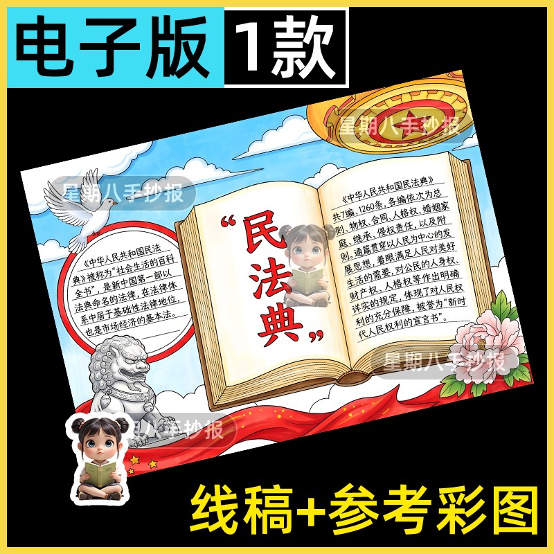 民法典手抄报电子模板小学生法制宣传宪法在我心中与法同行线稿