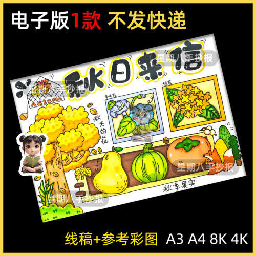 秋天手抄报模板小学生秋天来了小报我喜欢的季节秋季丰收绘画线稿