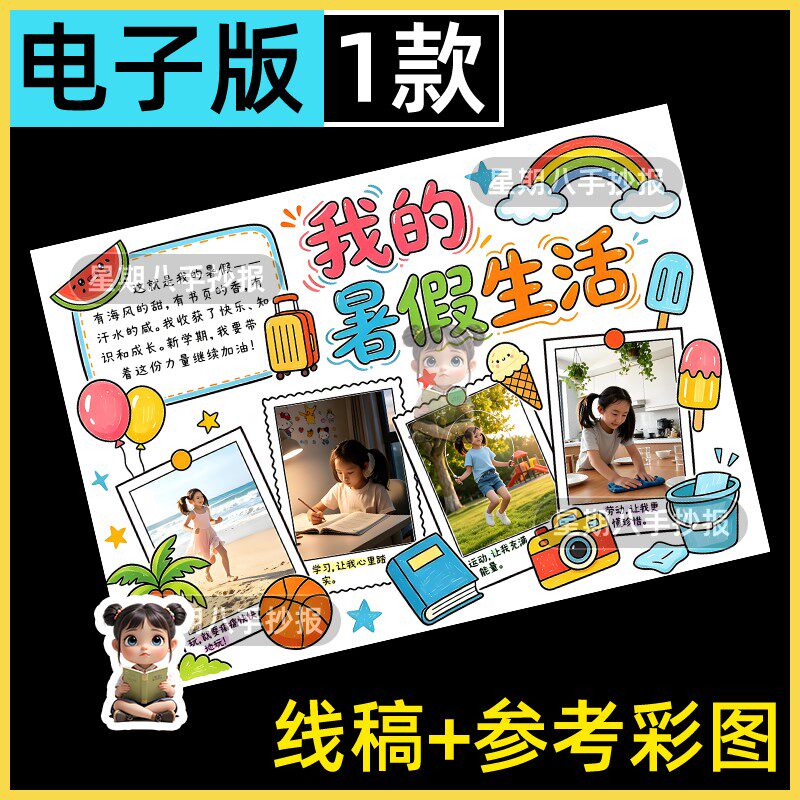 我的暑假生活手抄报模板快乐暑假计划可贴照片黑白电子线稿剪贴报