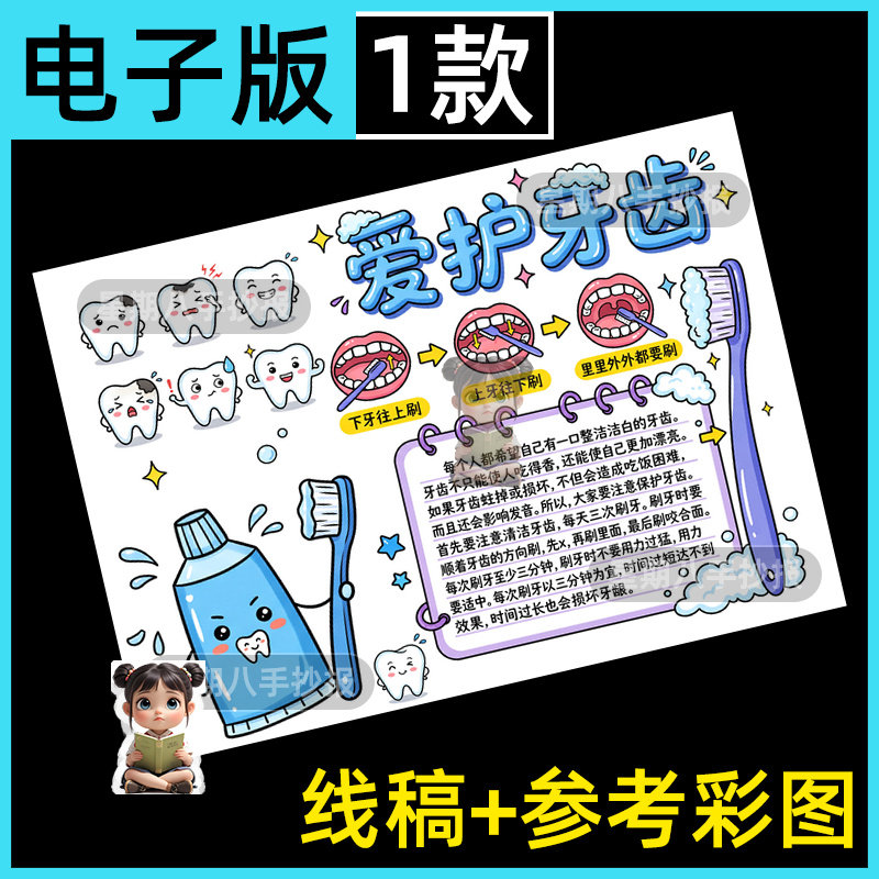 爱护牙齿手抄报电子版模板黑白线稿全国爱牙日预防蛀牙健康儿童画