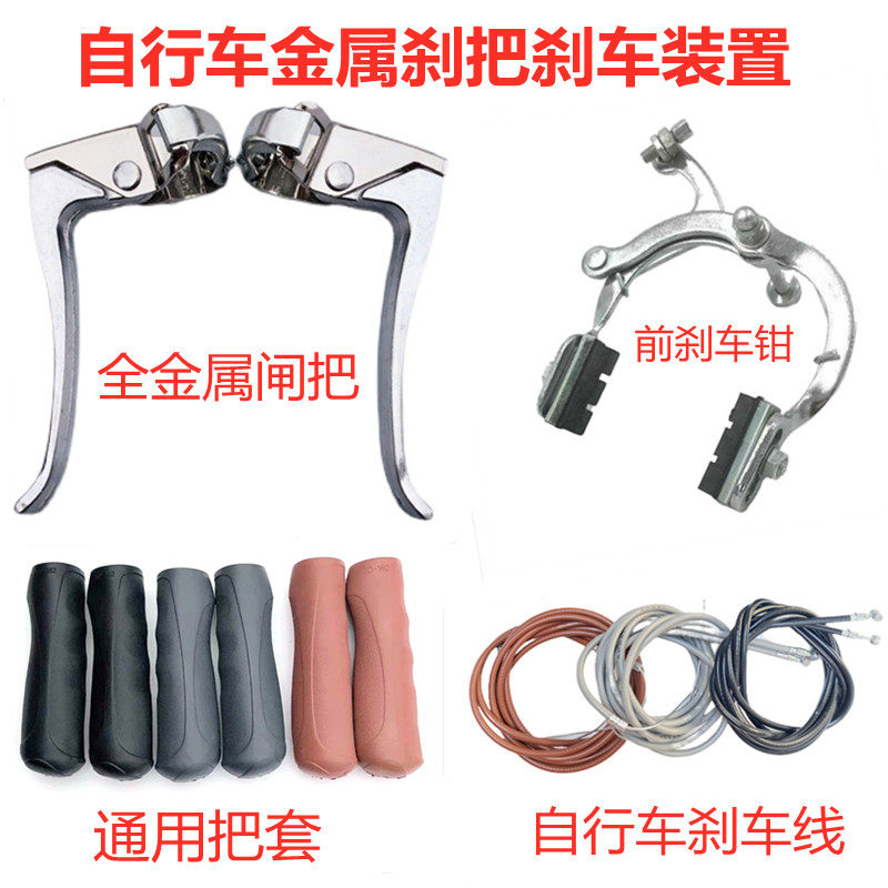 自行车全金属刹车手把刹车线通用把套整套刹车装置单车前刹钳抱闸