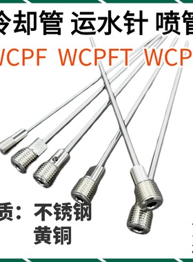 运水针模具运水针WCPF.WCPK.WCPFT公制牙不锈钢 走水运水管