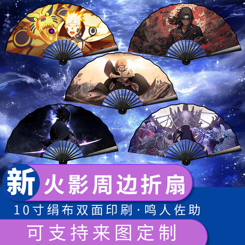 火影忍者折扇10寸绢布动漫扇子鸣人佐助佩恩带土卡卡西可支持定制