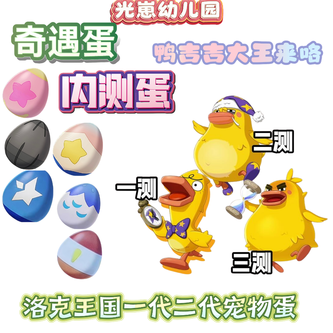 洛克王国一代二代宠物蛋内测鸭鸭蛋奇遇蛋热门PVP蛋大块头罗隐蛋
