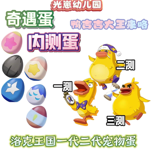 洛克王国一代二代上岸蛙内测鸭鸭蛋奇遇蛋热门PVP蛋大块头罗隐蛋