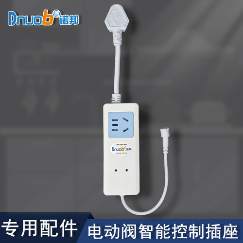 厨房电动止逆阀门智能控制器插座