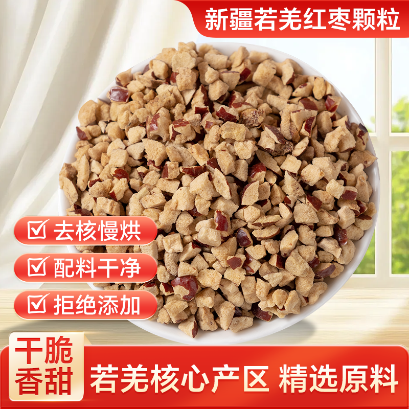 新疆若羌灰枣无核红枣丁干脆红枣碎烘焙红枣糕原材料碎粒商用去核