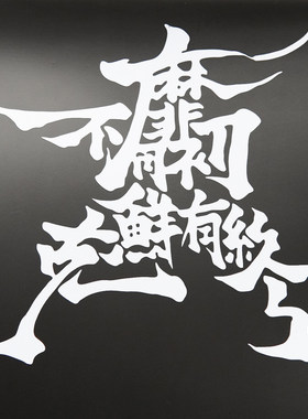 绝区零中国风诗经书法高反光车贴