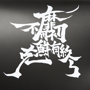 绝区零中国风书法诗经靡不有初鲜克有终车贴防水防晒不褪色高反光