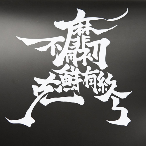 绝区零中国风诗经书法高反光车贴