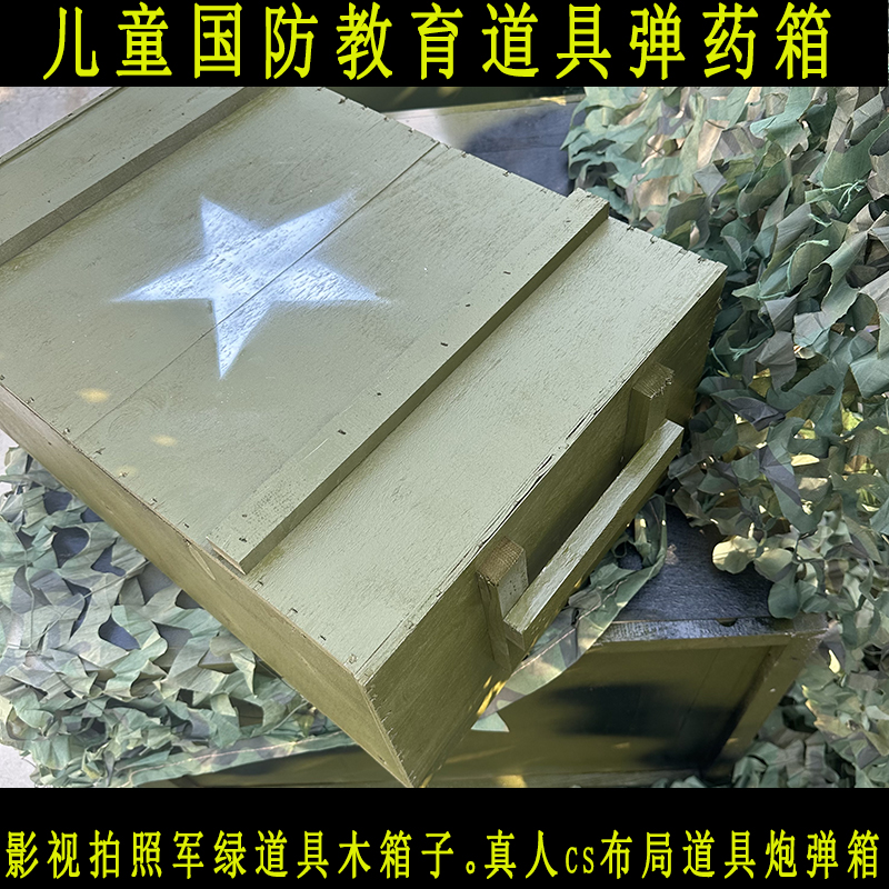 儿童国防教育弹箱道具真人cs场地布置绿色木箱影视道具炮弹箱子