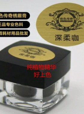 传奇正品色料纹眉眼线包邮纹绣