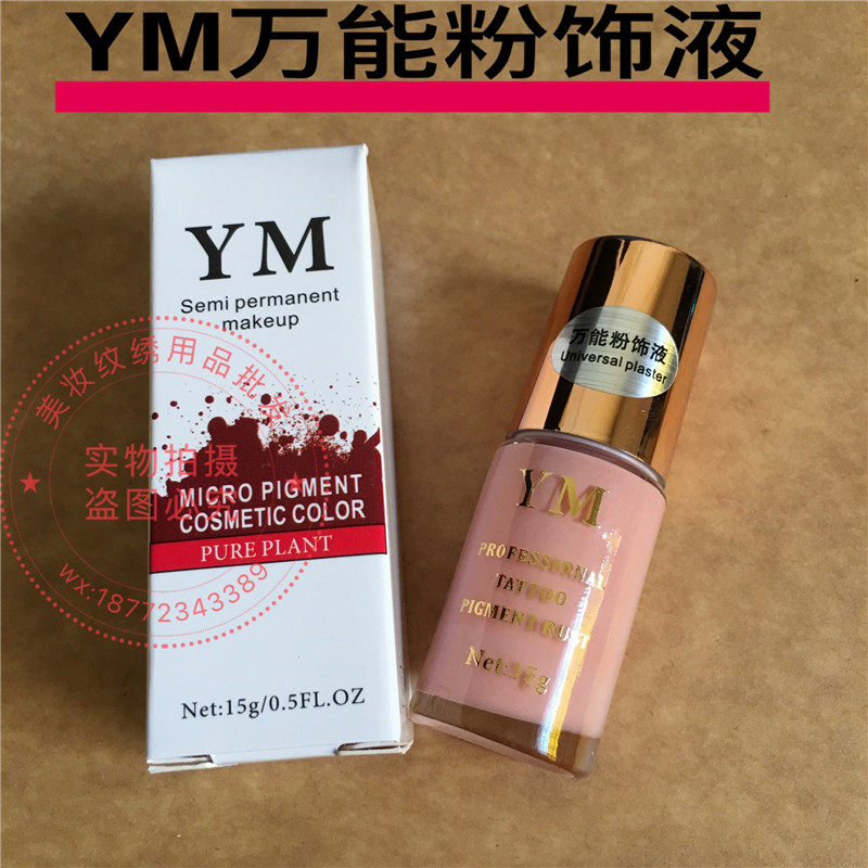半永久纹绣色料 万能粉饰液纹绣改色剂 改蓝眉红眉改乌唇紫唇暗唇