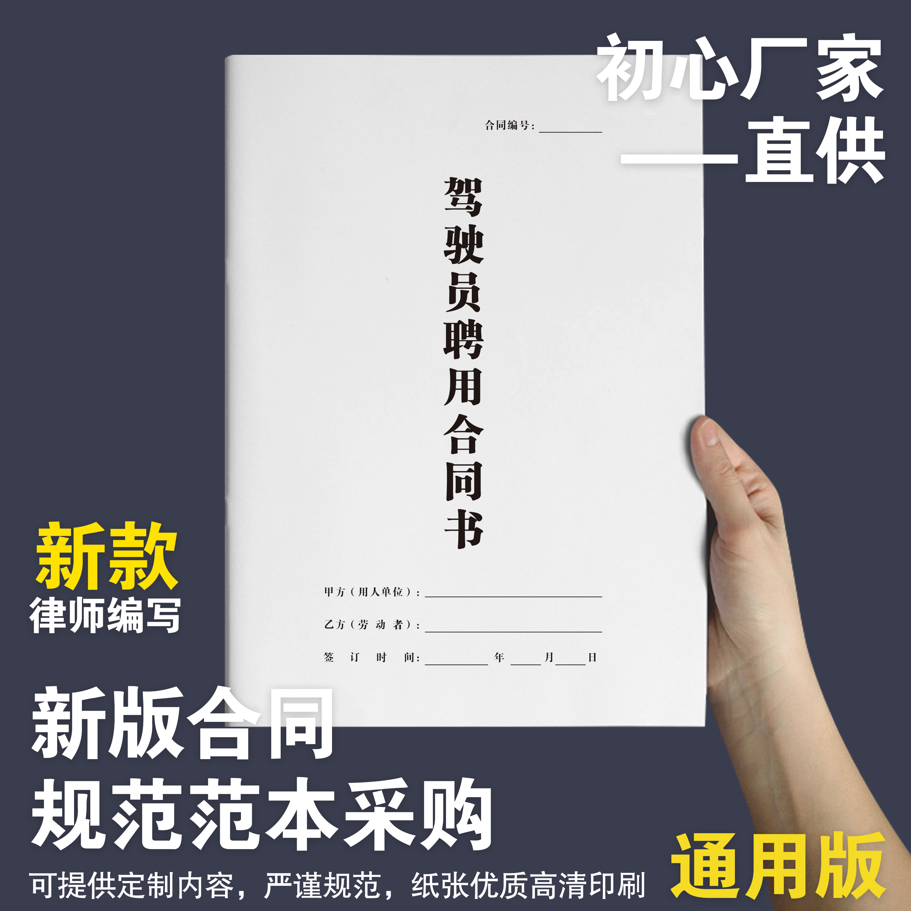 驾驶员聘用合同招聘司机合同书协议模板大车雇佣运输纸质版律师版