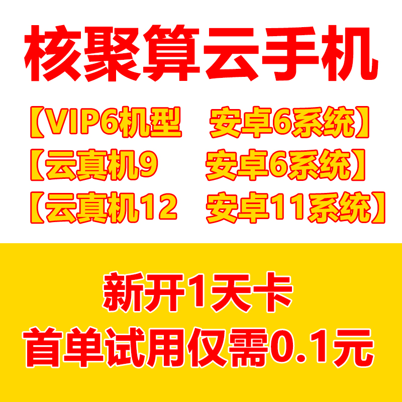 【首单试用仅需0.1元】核聚算云手机激活码不限购群控非红手指-封面