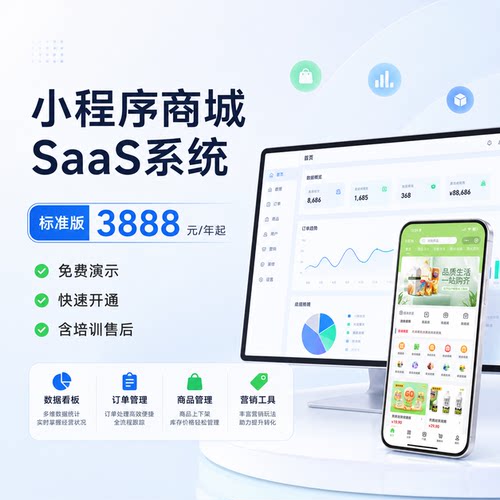 小程序商城SaaS系统标准版